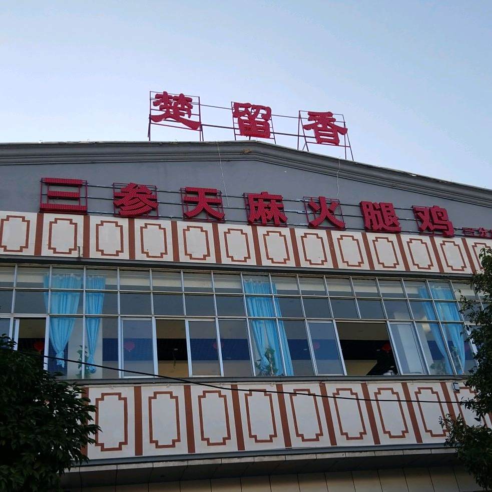 楚留香(兴江路店)