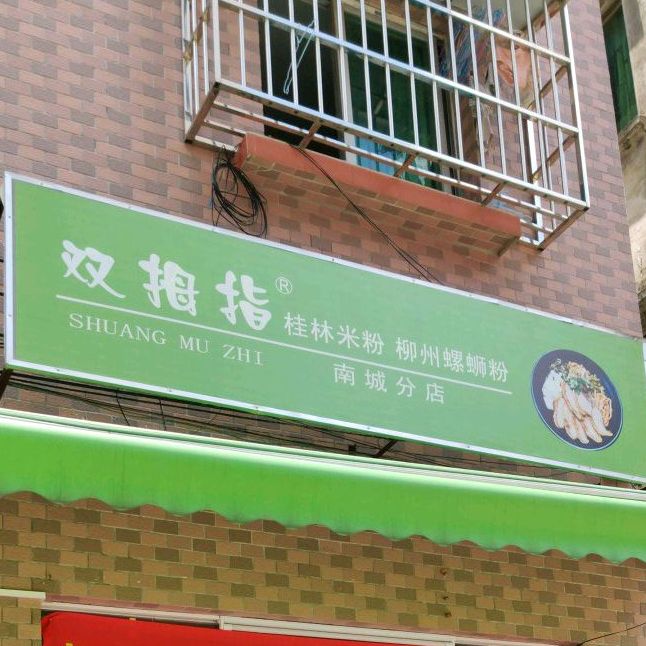 老牌子柳州螺蛳粉(中信新天地店)