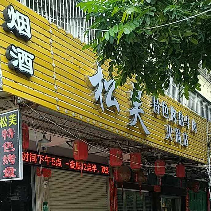 松芙特色烤盘牛肉火锅