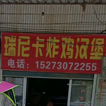 瑞尼卡韩式烤鸡汉堡店(职院店)