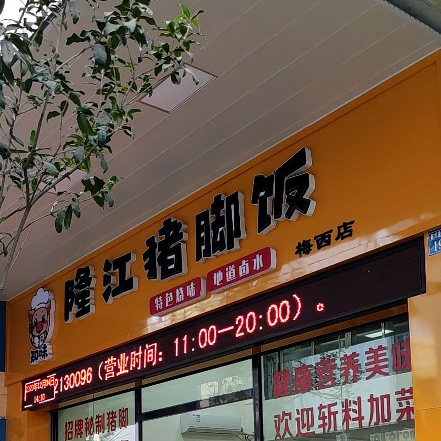 知味隆江猪脚饭(梅西店)