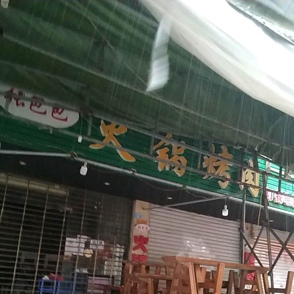 张包包火锅烤肉自