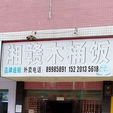 湘赣人家木桶饭(瓦窑东路店)