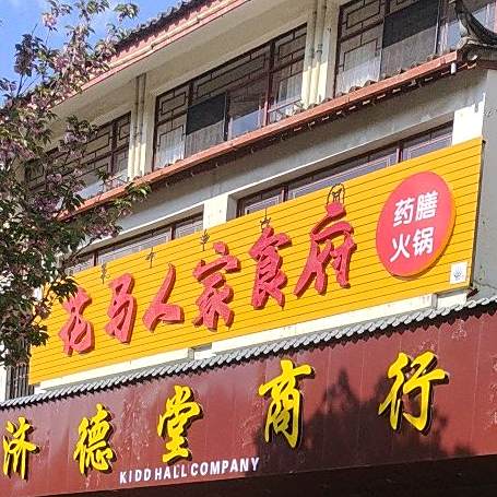花马山人食府