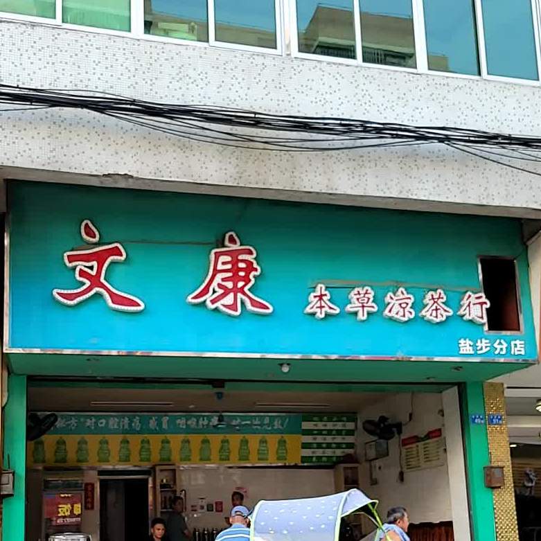 文康本草凉业茶行(盐步分店)