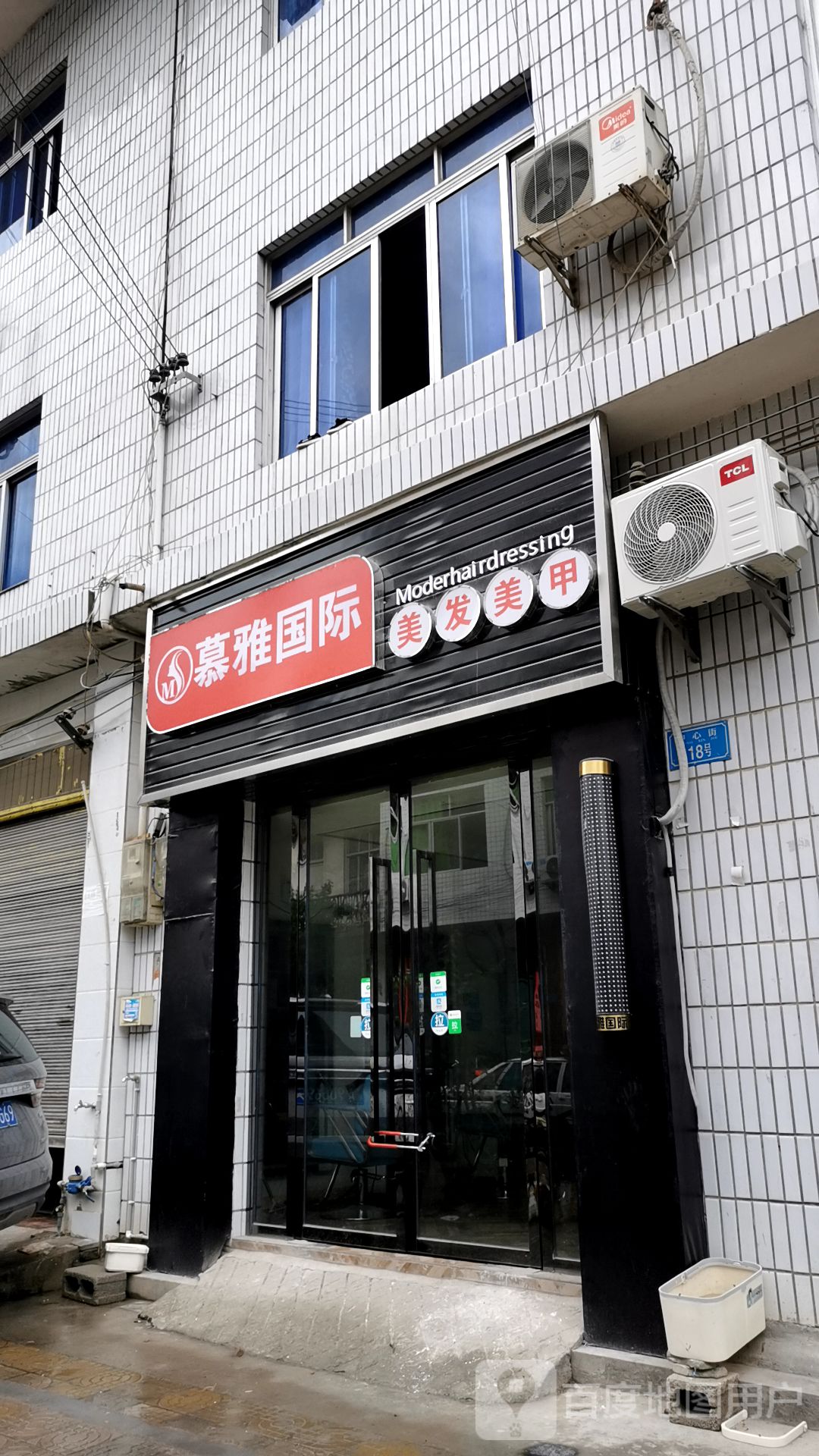 慕雅国际美发美甲