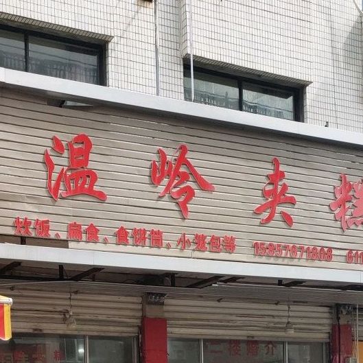 温岭夹糕