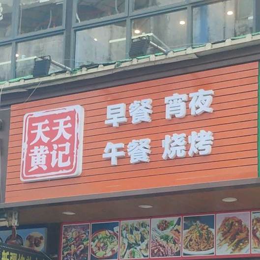 天天黄记美食汇(米兰百货广场店)