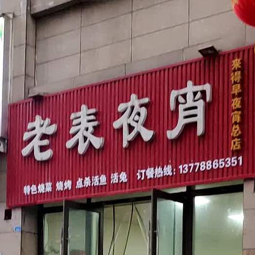 老表夜宵(总店)