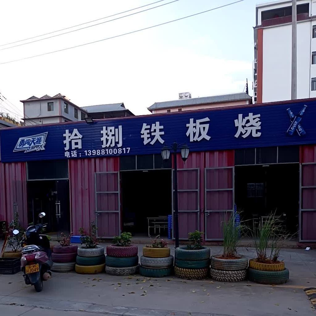 拾捌钢板烧