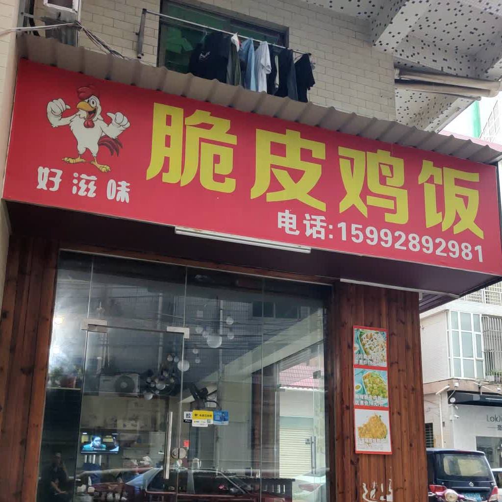 >> 美食标签: 中式快餐美食餐馆 快餐厅  脆皮鸡饭(虎门金洲店)共多少