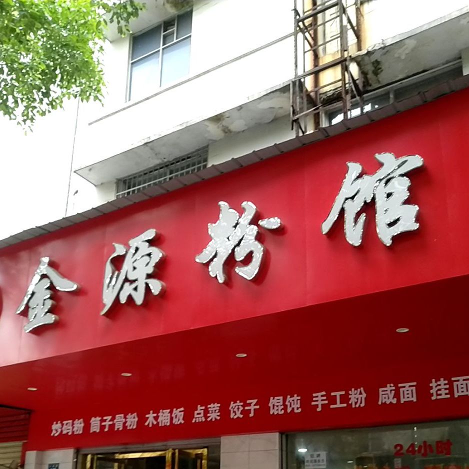 金源粉馆(公园路店)