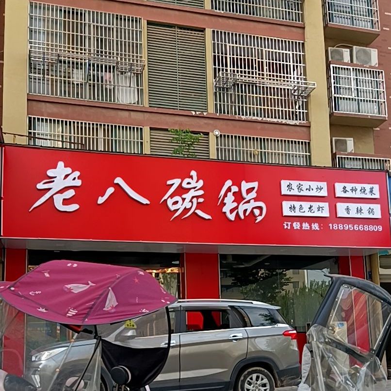 老八碳锅
