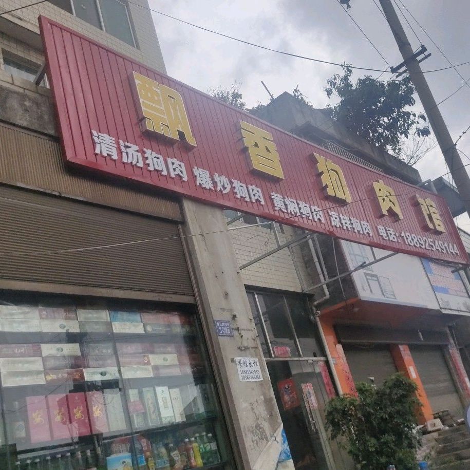 飘香狗肉