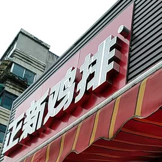 新正鸡排(解放路店)