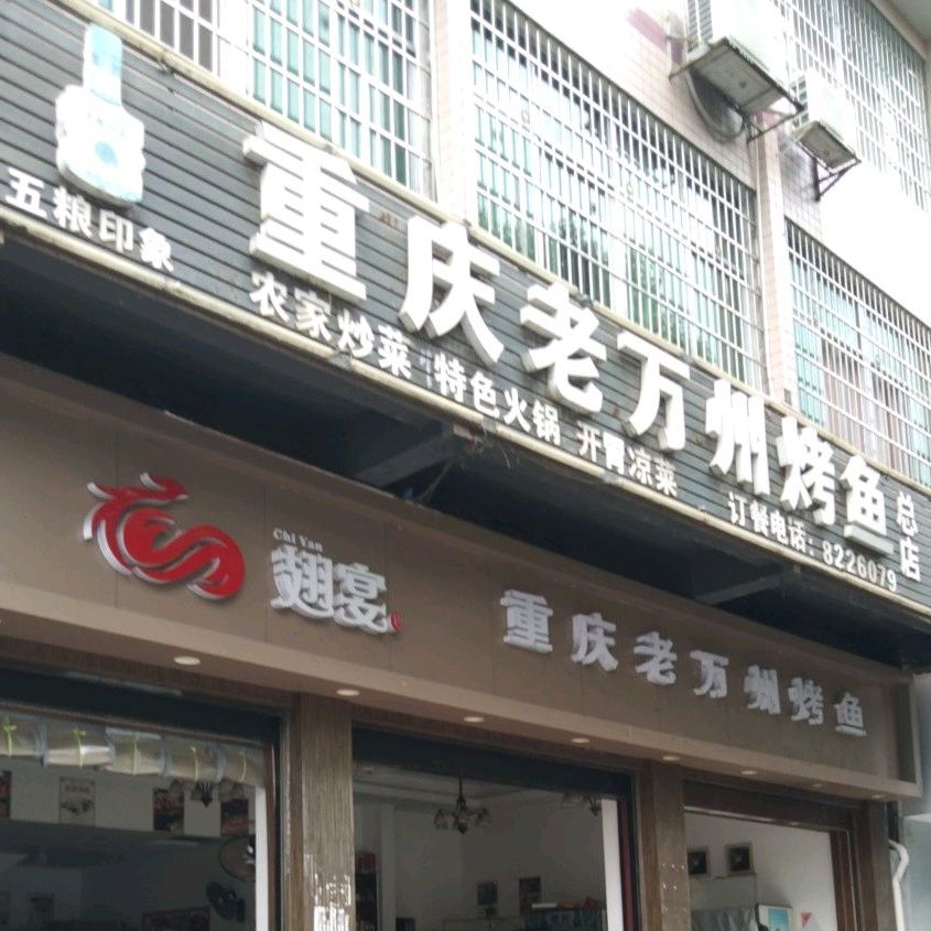 重庆老万州烤鱼(总店)