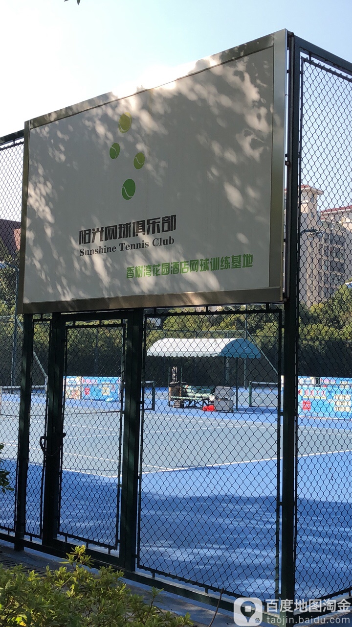 阳光网球俱乐部。