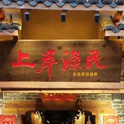 上岸渔民