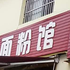 川味香面粉管(青岛路店)