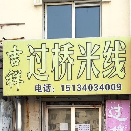 朵朵吉祥·馄饨(八一路店)