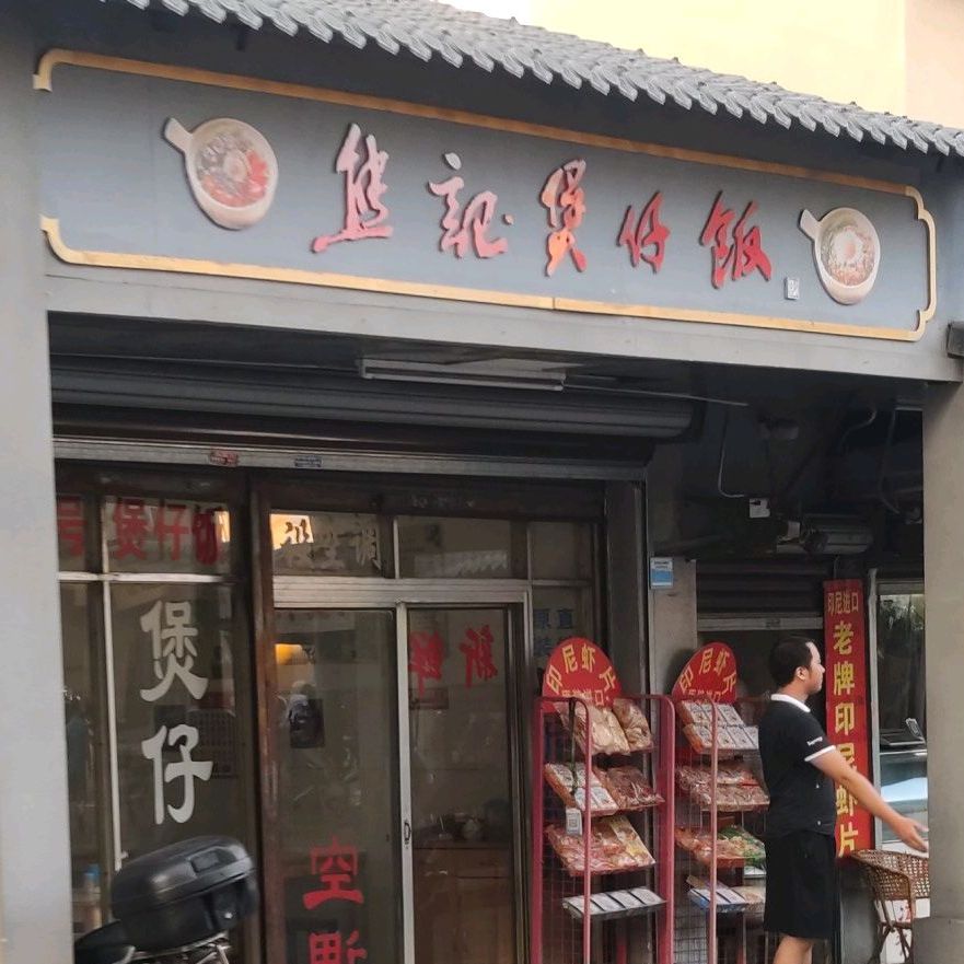 熊记煲子饭