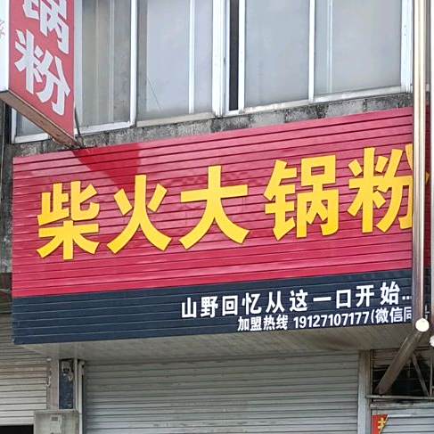 柴火大锅粉(都港大道店)