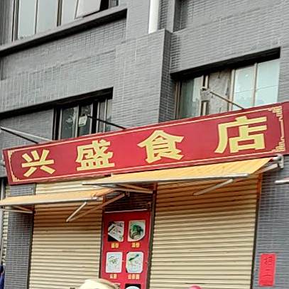 兴盛美食店