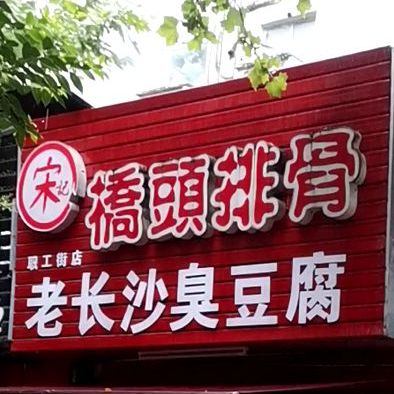 老长沙臭豆腐(织工街店)