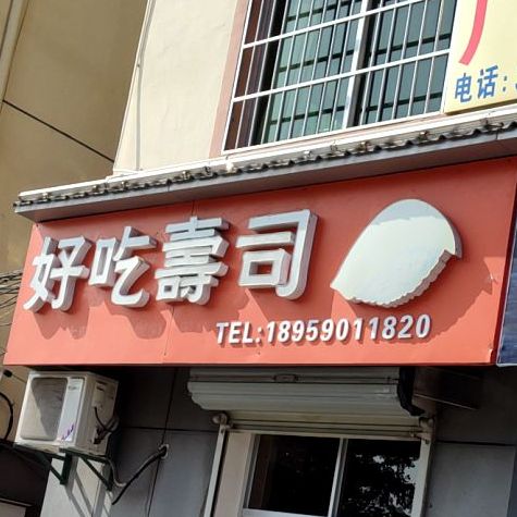 好池寿司