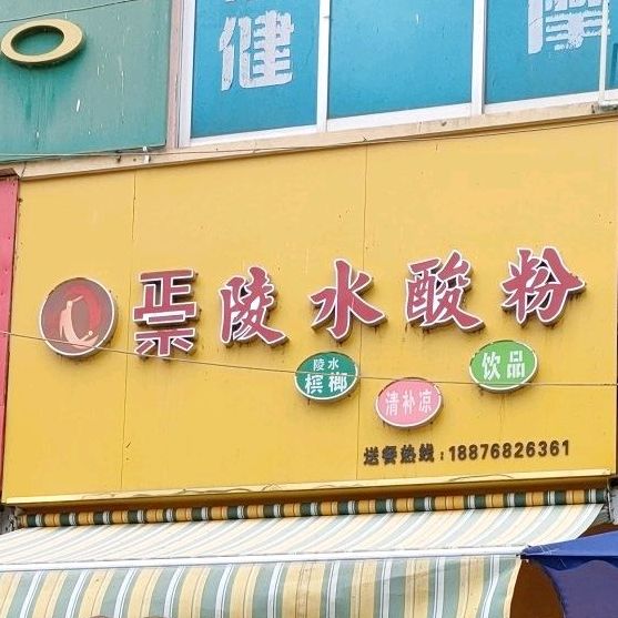 正宗陵水酸粉(海榆西线店)