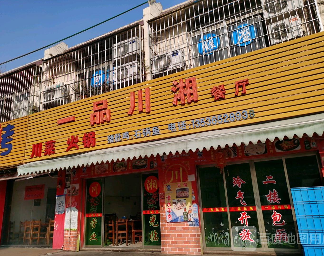 一品川湘餐厅