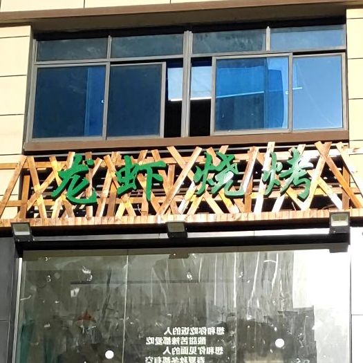 龙霞烧烤(颍州府店)