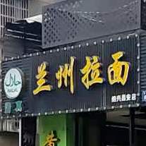 清真西部胜海兰州牛肉面(绍兴形象店)