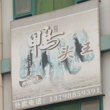 鸭头王(天鹅湖店)