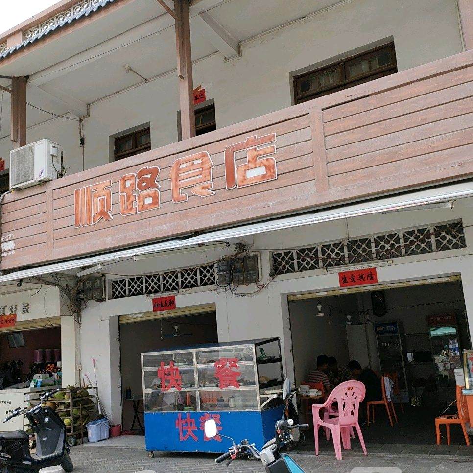顺路食店