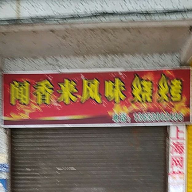 闻香来风味烧烤