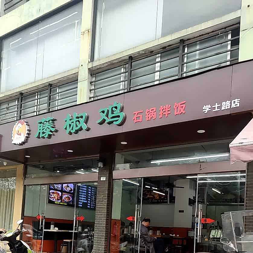 花椒鸡(学士路店)
