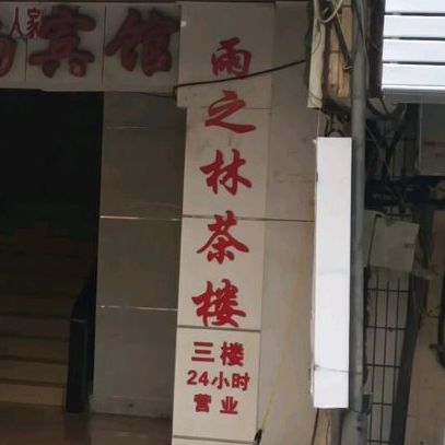 雨之林茶楼