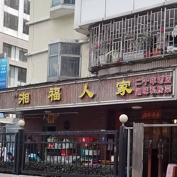 湘福人家(新闻路店)