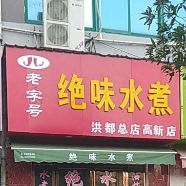 绝味水煮高新六路店(洪都总店高新店)