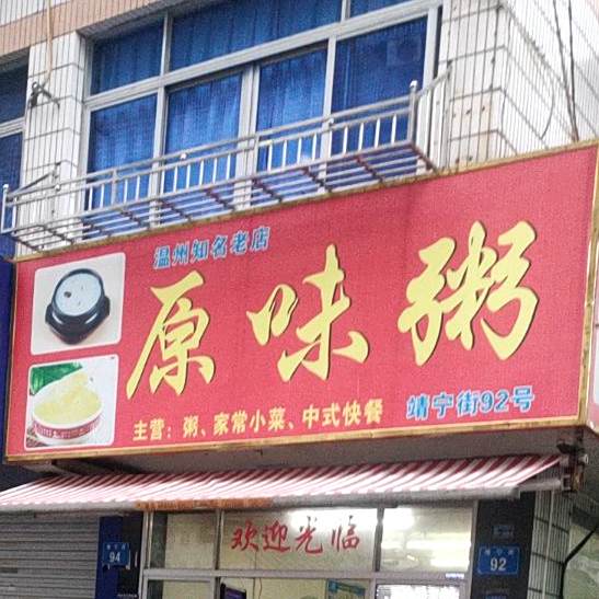原味粥