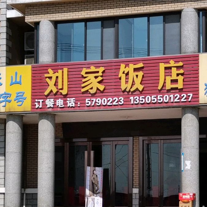 刘夹饭店(启那线店)