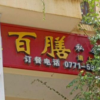 百膳私房菜(江州汇豪城店)