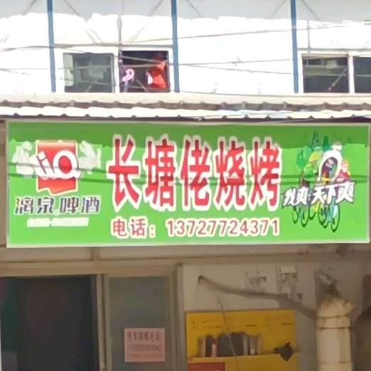 长塘佬烧烤
