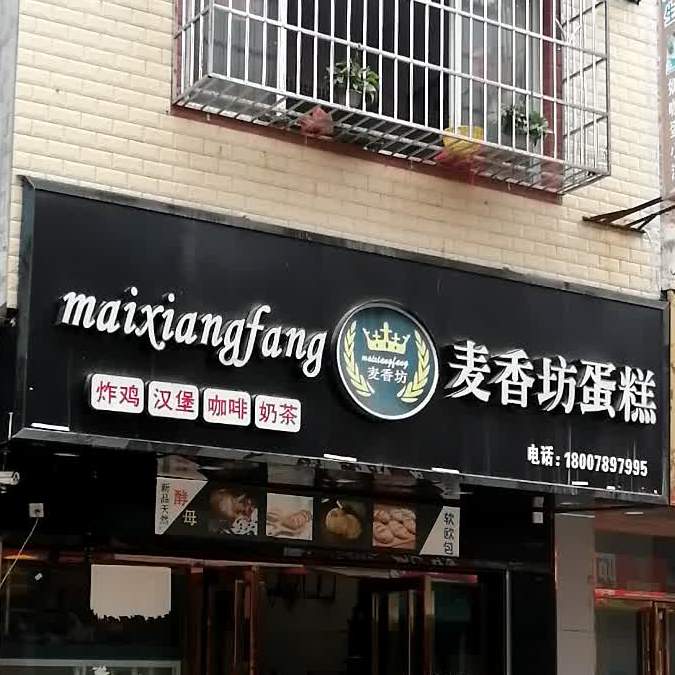 麦香房蛋糕(浔阳路店)