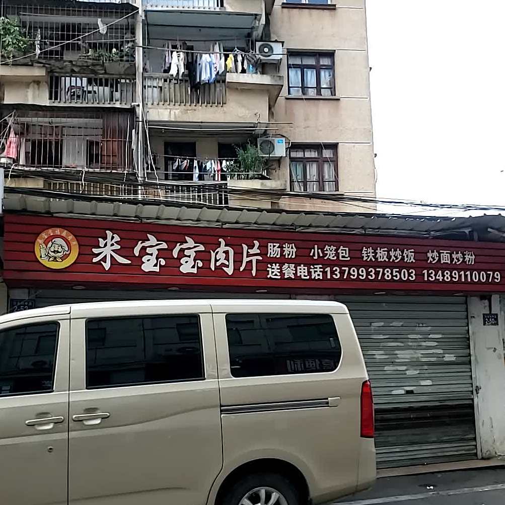 米宝宝肉片