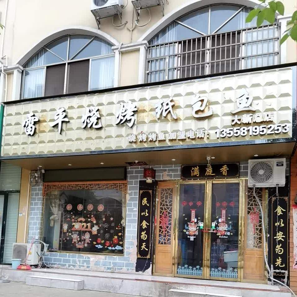 雷平烧烤纸包鱼