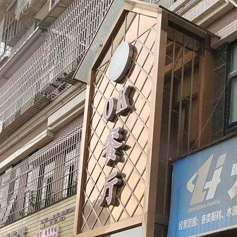 OK餐厅(欧景城温莎公馆店)