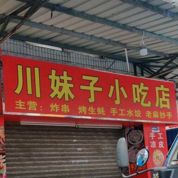 川妹子麻辣烫