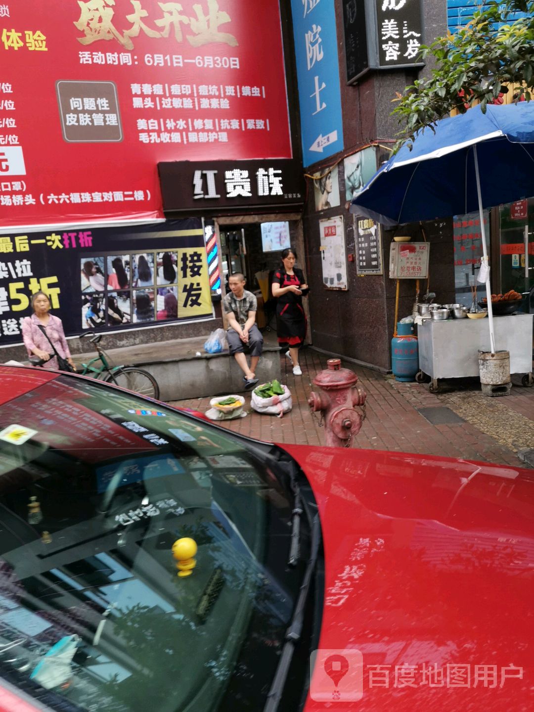 红贵组美容美发